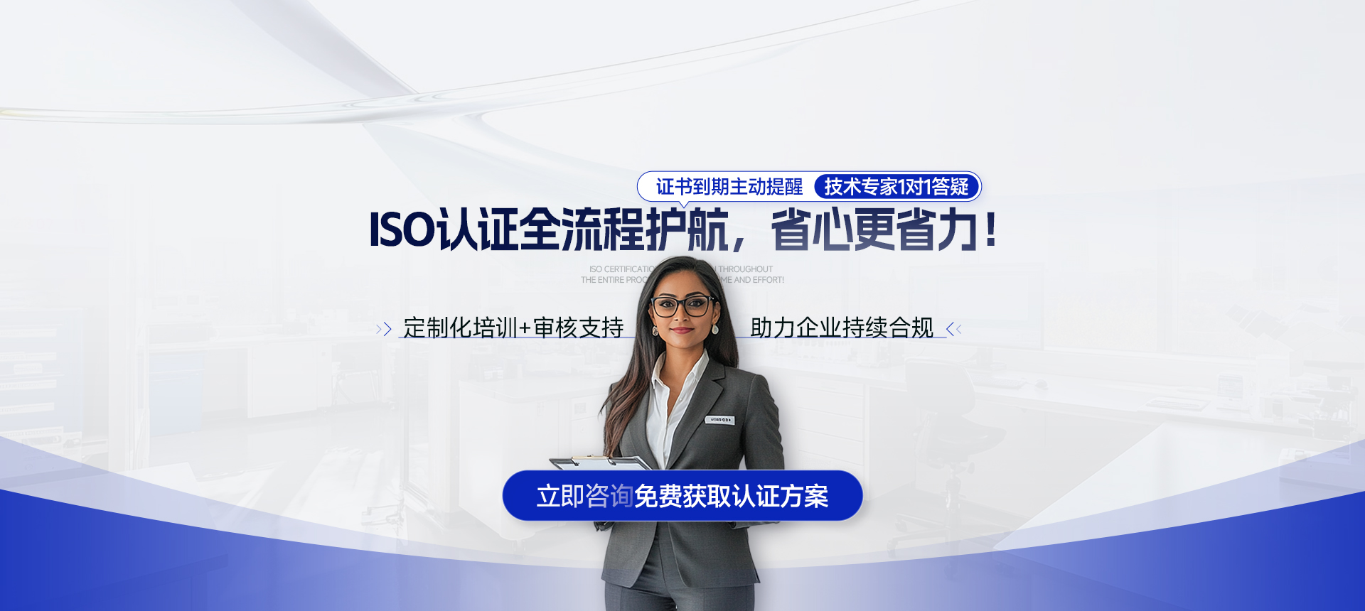 ISO认证全流程护航,省心更省力!